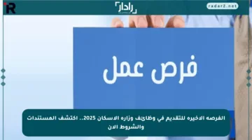 الفرصة الأخيرة للتقديم في وظائف وزارة الإسكان 2025.. اكتشف المستندات والشروط الآن